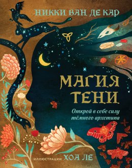 Скачать книгу Магия тени. Открой в себе силу тёмного архетипа