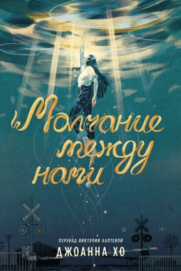 Скачать книгу Молчание между нами