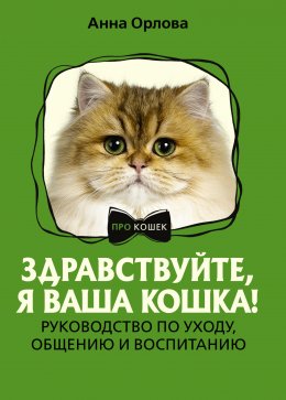 Скачать книгу Здравствуйте, я ваша кошка! Руководство по уходу, общению и воспитанию