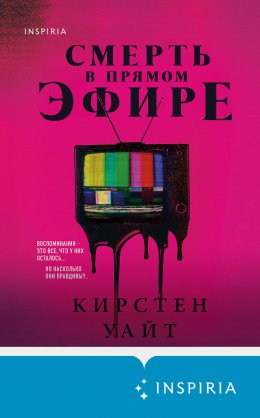 Скачать книгу Смерть в прямом эфире