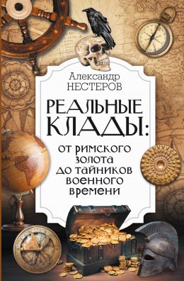 Скачать книгу Реальные клады: от римского золота до тайников военного времени