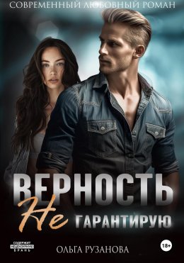 Скачать книгу Верность не гарантирую