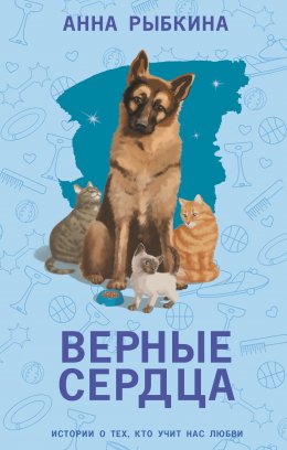 Скачать книгу Верные сердца