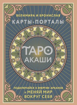 Скачать книгу Таро Акаши. Карты-порталы. Подключайся к энергии арканов и меняй мир вокруг себя