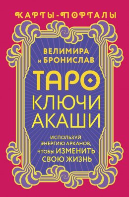 Скачать книгу Таро Ключи Акаши. Карты-порталы. Используй энергию арканов, чтобы изменить свою жизнь