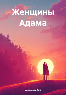 Скачать книгу Женщины Адама