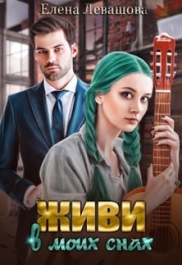 Скачать книгу Живи в моих снах