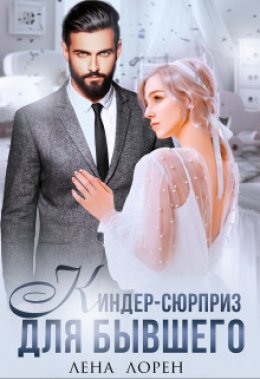 Скачать книгу Киндер-сюрприз для бывшего