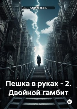 Скачать книгу Пешка в руках – 2. Двойной гамбит