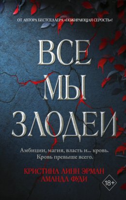 Скачать книгу Все мы злодеи