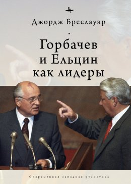 Скачать книгу Горбачев и Ельцин как лидеры