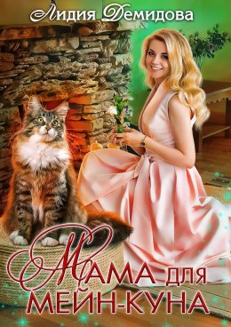 Скачать книгу Мама для мейн-куна