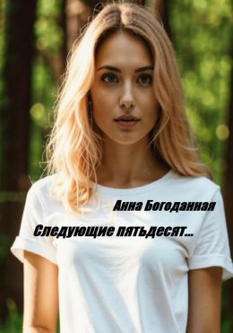 Скачать книгу Следующие пятьдесят…