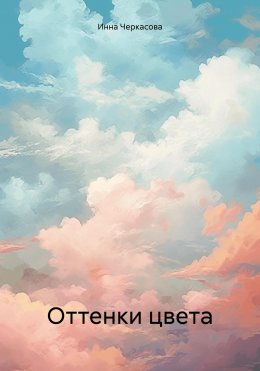 Скачать книгу Оттенки цвета