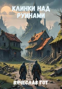 Скачать книгу Клинки над руинами