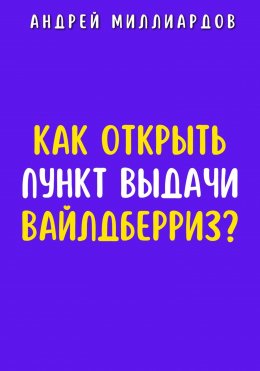 Скачать книгу Как открыть пункт выдачи Вайлдберриз?