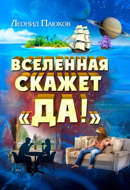 Скачать книгу Вселенная скажет «Да!»