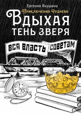 Скачать книгу Вдыхая тень зверя