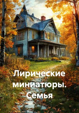 Скачать книгу Лирические миниатюры. Семья