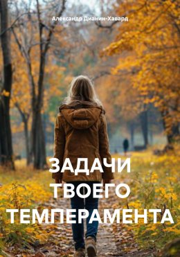 Скачать книгу ЗАДАЧИ ТВОЕГО ТЕМПЕРАМЕНТА