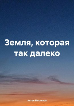 Скачать книгу Земля, которая так далеко