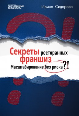 Скачать книгу Секреты ресторанных франшиз. Масштабирование без риска?!