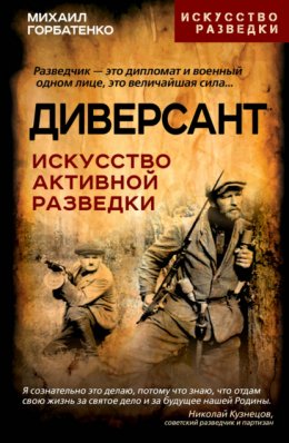 Скачать книгу Диверсант. Искусство активной разведки