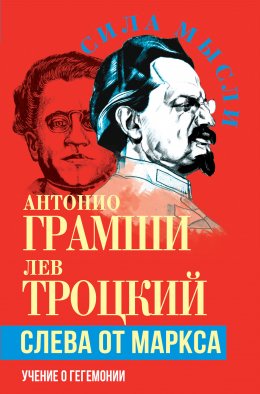 Скачать книгу Слева от Маркса. Учение о гегемонии