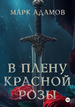 Скачать книгу В Плену Красной Розы