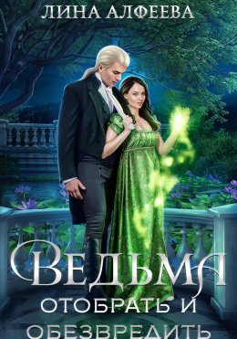 Скачать книгу Ведьма. Отобрать и обезвредить