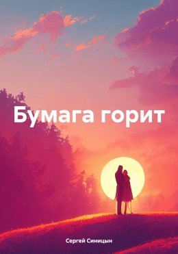 Скачать книгу Бумага горит