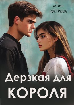 Скачать книгу Дерзкая для короля