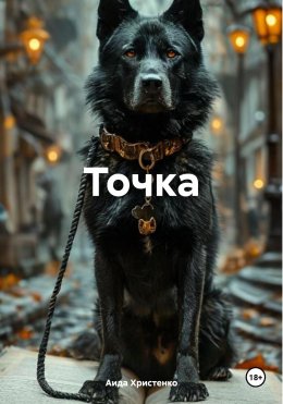 Скачать книгу Точка