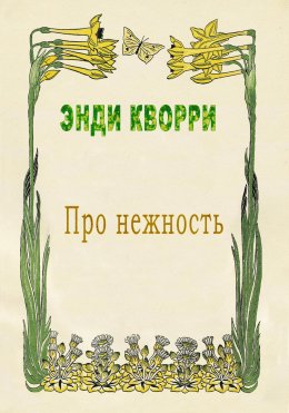 Скачать книгу Про нежность