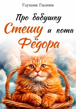 Скачать книгу Про бабушку Стешу и кота Фёдора