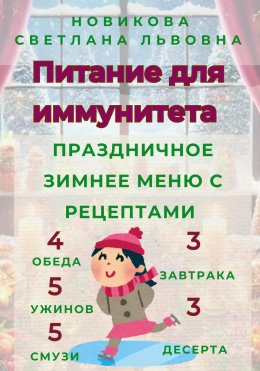 Скачать книгу Питание для иммунитета. Праздничное зимнее меню с рецептами. 3 завтрака, 3 десерта, 4 обеда, 5 ужинов, 5 смузи