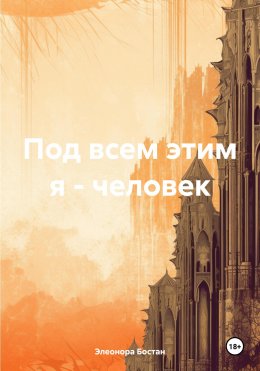 Скачать книгу Под всем этим я – человек