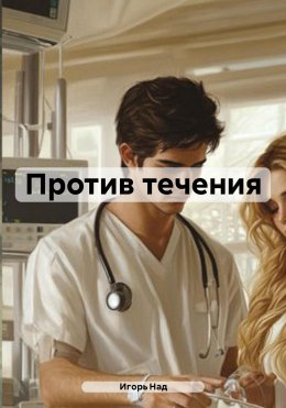 Скачать книгу Против течения