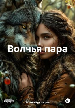 Скачать книгу Волчья пара