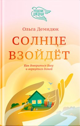 Скачать книгу Солнце взойдет