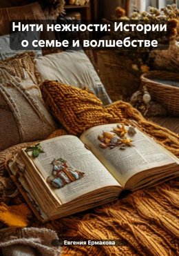 Скачать книгу Нити нежности: Истории о семье и волшебстве