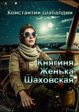 Скачать книгу Княгиня Женька Шаховская