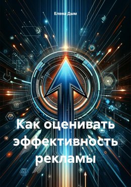 Скачать книгу Как оценивать эффективность рекламы