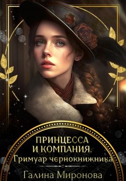 Скачать книгу Принцесса и компания. Гримуар чернокнижника