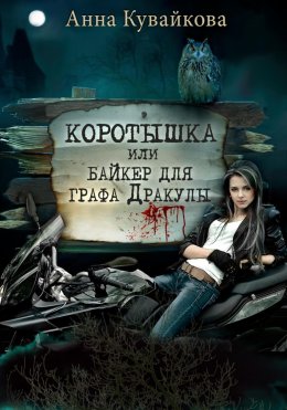 Скачать книгу Коротышка, или Байкер для графа Дракулы