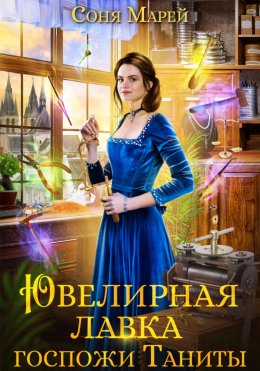 Скачать книгу Ювелирная лавка госпожи Таниты