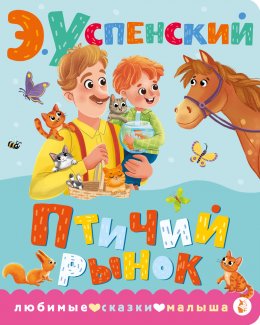 Скачать книгу Птичий рынок