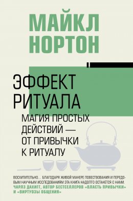 Скачать книгу Эффект ритуала. Магия простых действий – от привычки к ритуалу