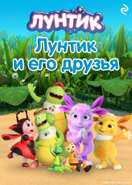 Скачать книгу Лунтик и его друзья