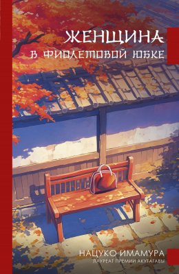 Скачать книгу Женщина в фиолетовой юбке